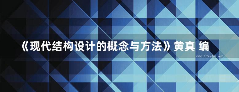 《现代结构设计的概念与方法》黄真 编著 2010年版